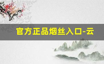 官方正品烟丝入口-云南烟丝50元一斤