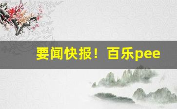要闻快报！百乐peel烟官网新款“百岁千秋”