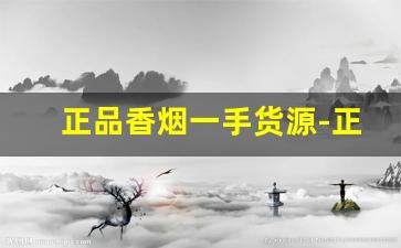 正品香烟一手货源-正品烟整条售卖