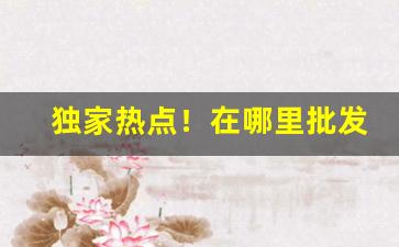 独家热点！在哪里批发外烟“八珍玉食”