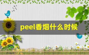 peel香烟什么时候出的-peel香烟什么牌子多少钱一盒