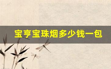 宝亨宝珠烟多少钱一包-宝亨宝珠香烟有几种