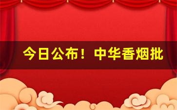 今日公布！中华香烟批发微商加盟“戴笠故交”
