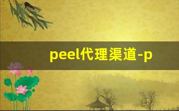 peel代理渠道-peel官网价格