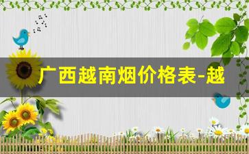 广西越南烟价格表-越南烟30元一盒