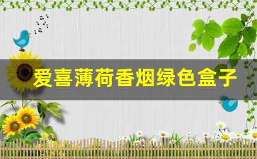 爱喜薄荷香烟绿色盒子-爱喜香烟薄荷好不好抽