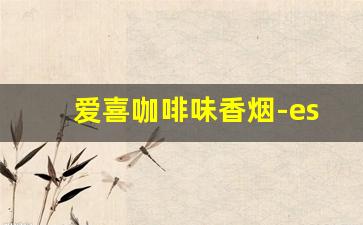 爱喜咖啡味香烟-esse多少钱一包