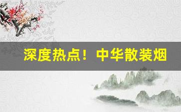深度热点！中华散装烟丝在哪里买“心小志大”