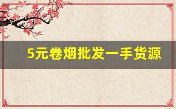 5元卷烟批发一手货源货到付款-卷烟进价价格一览表