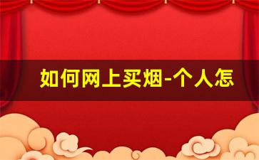 如何网上买烟-个人怎么去官方买烟
