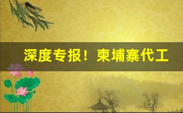 深度专报！柬埔寨代工香烟是正品吗“抱德炀和”