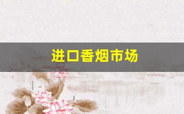 进口香烟市场