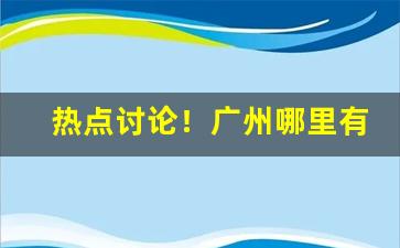 热点讨论！广州哪里有烟斗实体店“覆水难收”
