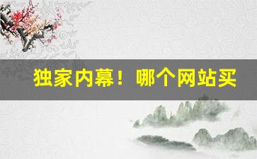 独家内幕！哪个网站买烟正品“多难兴邦”