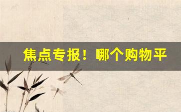 焦点专报！哪个购物平台可以购买香烟烟“聪明出众”