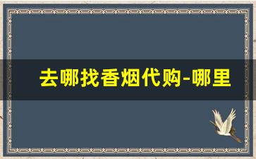 去哪找香烟代购-哪里找收香烟的