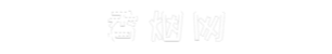 万通香烟网